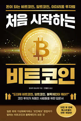 처음 시작하는 비트코인