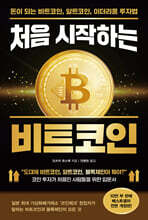 처음 시작하는 비트코인