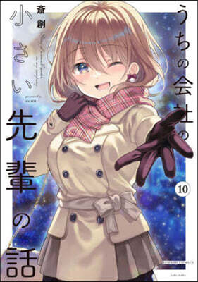 うちの會社の小さい先輩の話  10