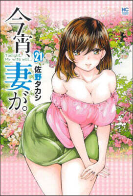 今宵,妻が。 21