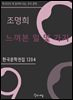 조명희 - 느껴본 일 몇 가지