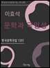 이효석 - 문학과 국민성