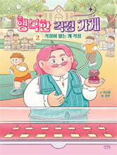 행복한 걱정 가게 2