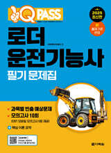 2025 원큐패스 로더운전기능사 필기 문제집