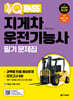 2025 원큐패스 지게차운전기능사 필기 문제집