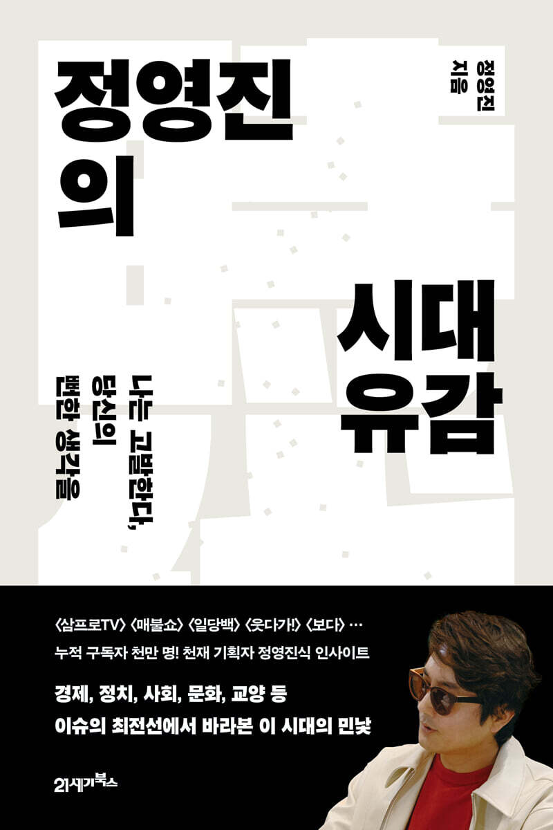 정영진의 시대유감