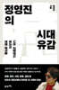 정영진의 시대유감