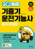 2025 원큐패스 기중기운전기능사 필기 문제집