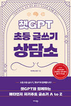 챗GPT 초등 글쓰기 상담소