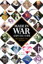 MADE IN WAR 전쟁이 만든 신세계