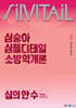 2025 심승아 Simple, Detail 심플디테일 소방학개론 심의 한 수 파이널 모의고사