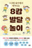 8감 발달 놀이