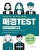 매경TEST 실전모의고사 10회분