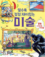알수록 점점 재미있는 미술