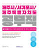 2025 제주시/서귀포시/제주특별자치도 공무직 필기시험(한국사, 일반사회)