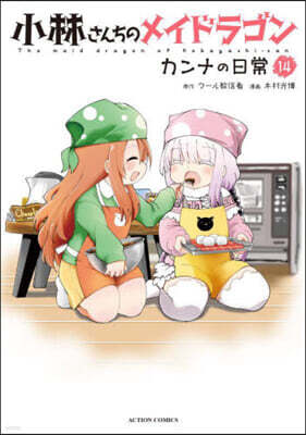 小林さんちのメイドラゴン カンナの日常 14