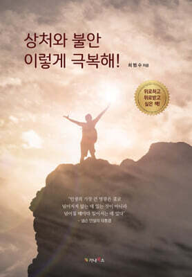 상처와 불안 이렇게 극복해!