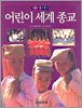 어린이 세계 종교