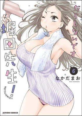 だらしないです 堀田先生!   6