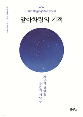 알아차림의 기적