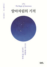 알아차림의 기적