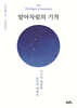 알아차림의 기적