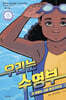 우리는 수영부