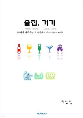 술집, 거기