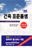 2025 건축 표준품셈