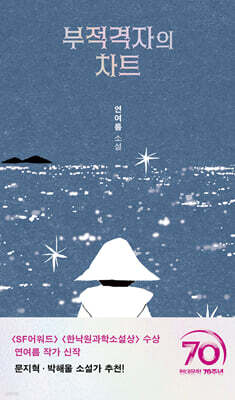 부적격자의 차트