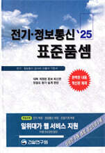 2025 전기·정보통신 표준품셈