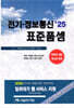 2025 전기·정보통신 표준품셈
