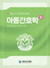 아동간호학