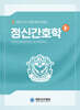 정신간호학