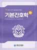기본간호학