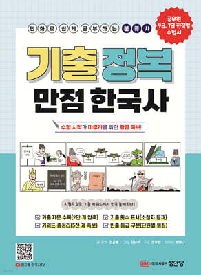 기출 정복 만점 한국사