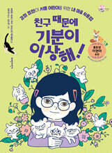 친구 때문에 기분이 이상해!