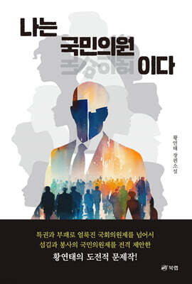 나는 국민의원이다