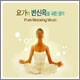 요가와 반신욕을 위한 음악