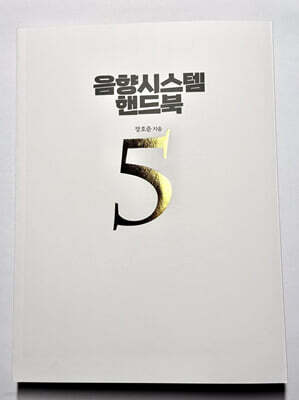 음향시스템 핸드북