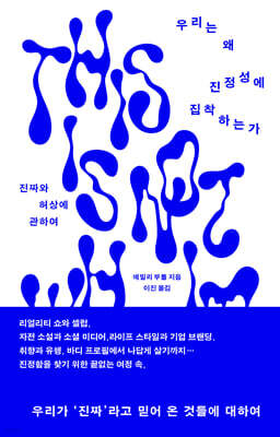 우리는 왜 진정성에 집착하는가