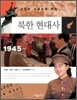 북한 현대사