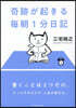 奇跡が起きる每朝1分日記