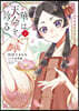 華は天命を診る 1