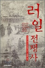 러일전쟁사
