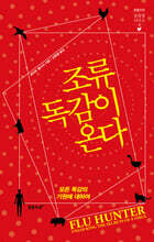 조류독감이 온다