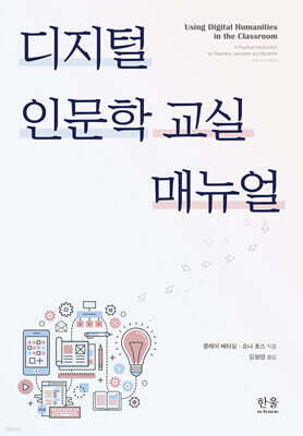 디지털 인문학 교실 매뉴얼