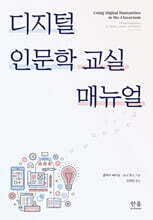 디지털 인문학 교실 매뉴얼