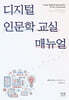 디지털 인문학 교실 매뉴얼