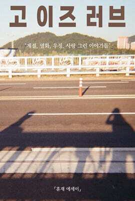 고 이즈 러브